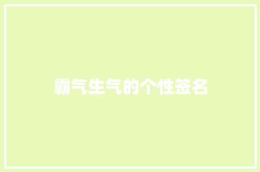 霸气生气的个性签名