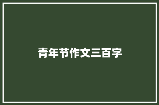 青年节作文三百字