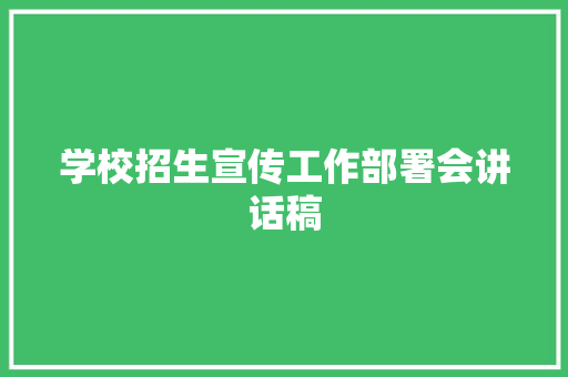 学校招生宣传工作部署会讲话稿