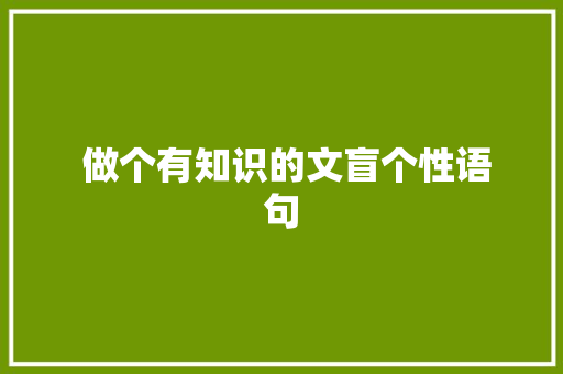  做个有知识的文盲个性语句