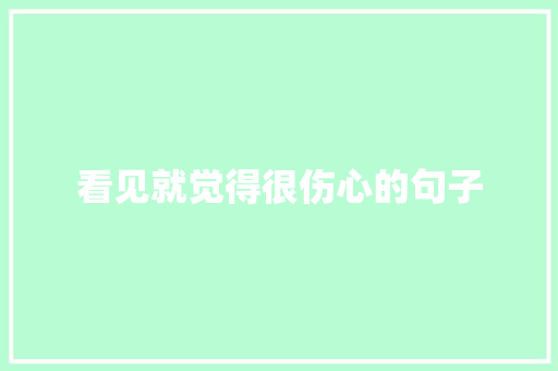 看见就觉得很伤心的句子 求职信范文