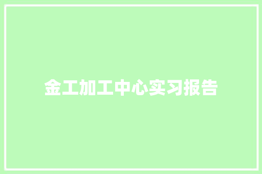 金工加工中心实习报告