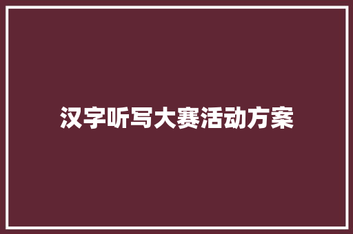 汉字听写大赛活动方案