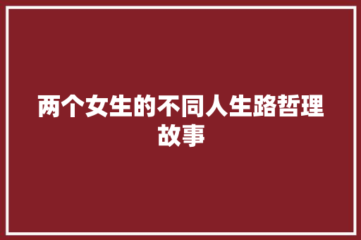 两个女生的不同人生路哲理故事