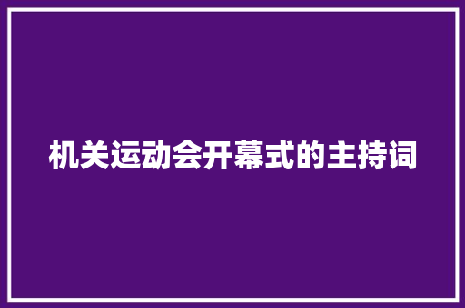 机关运动会开幕式的主持词