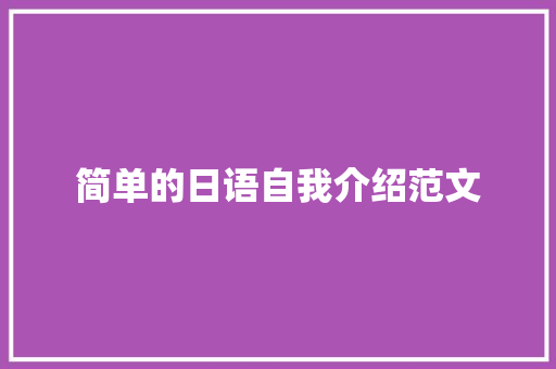 简单的日语自我介绍范文 申请书范文