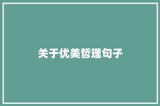 关于优美哲理句子 会议纪要范文