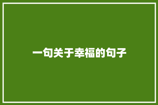 一句关于幸福的句子