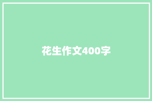 花生作文400字