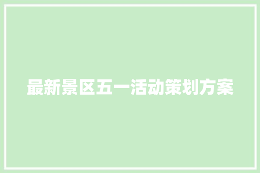 最新景区五一活动策划方案