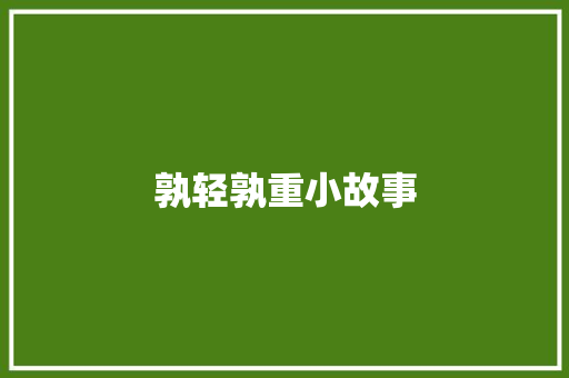 孰轻孰重小故事