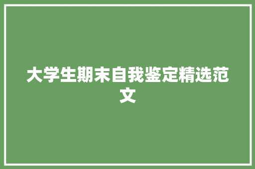 大学生期末自我鉴定精选范文