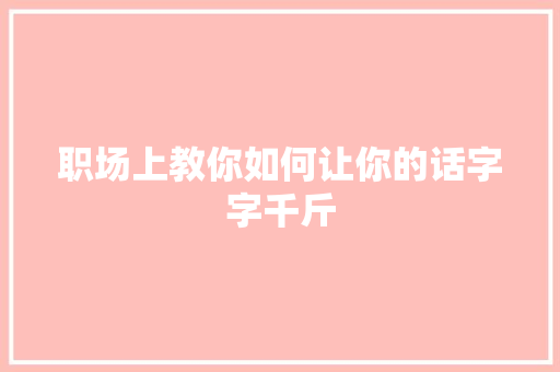 职场上教你如何让你的话字字千斤