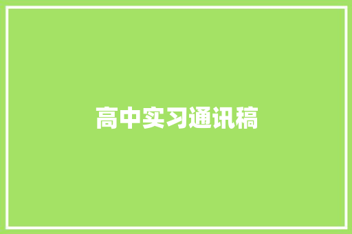 高中实习通讯稿