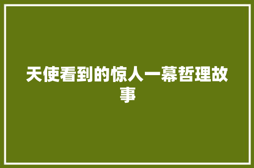 天使看到的惊人一幕哲理故事