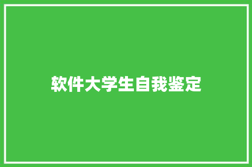 软件大学生自我鉴定