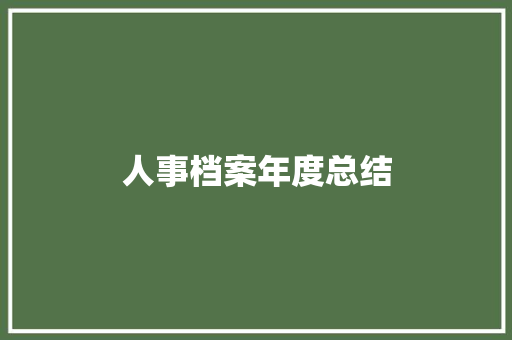 人事档案年度总结