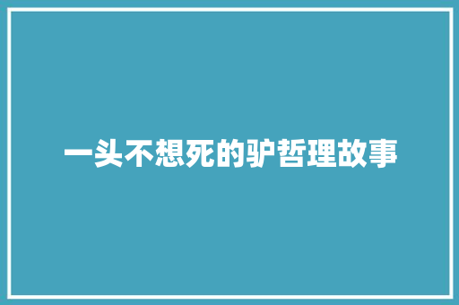 一头不想死的驴哲理故事