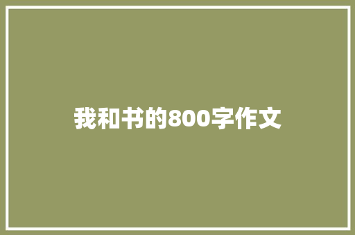 我和书的800字作文