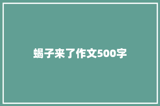 蝎子来了作文500字