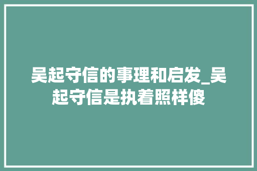 吴起守信的事理和启发_吴起守信是执着照样傻