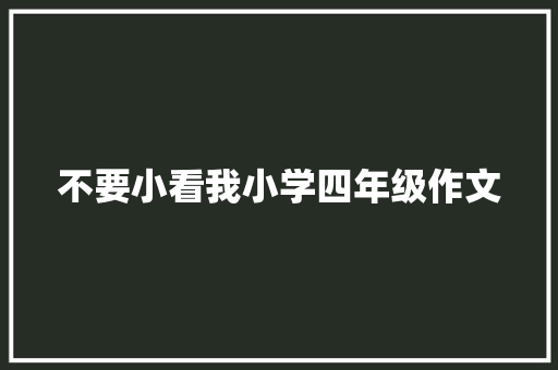 不要小看我小学四年级作文