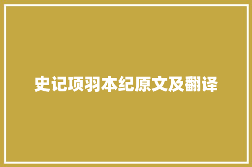 史记项羽本纪原文及翻译