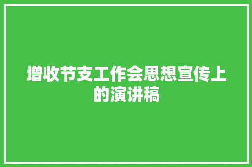 增收节支工作会思想宣传上的演讲稿