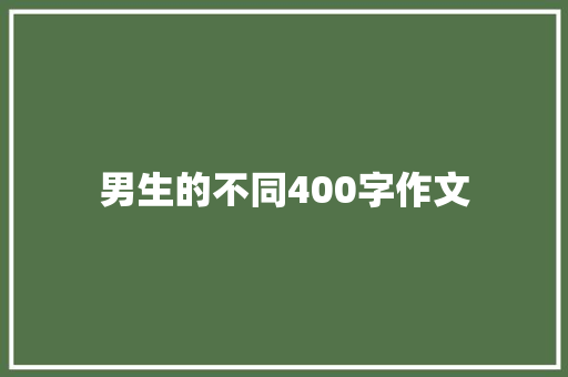 男生的不同400字作文