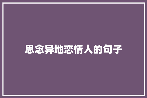 思念异地恋情人的句子