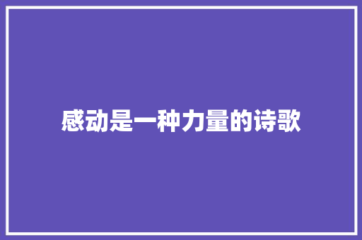 感动是一种力量的诗歌