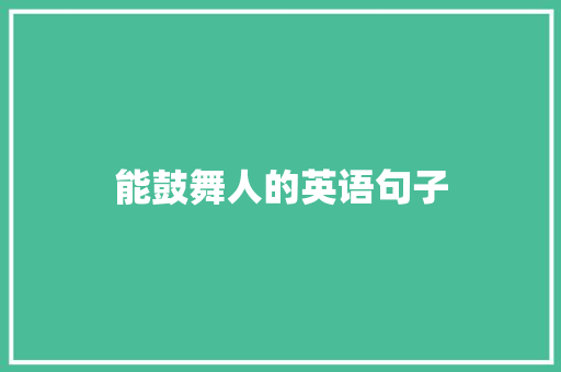 能鼓舞人的英语句子