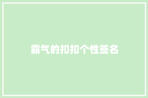 霸气的扣扣个性签名