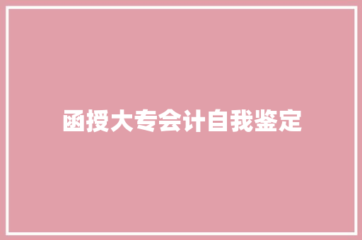 函授大专会计自我鉴定