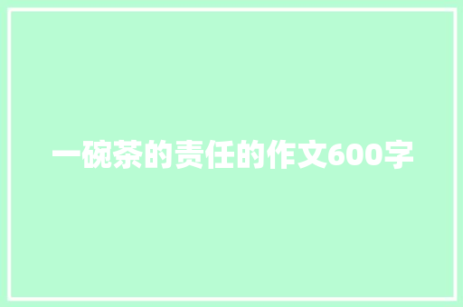 一碗茶的责任的作文600字