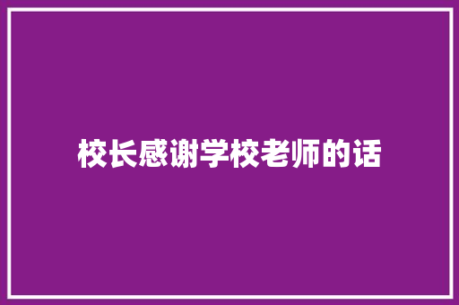 校长感谢学校老师的话 商务邮件范文