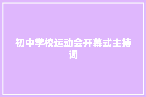 初中学校运动会开幕式主持词