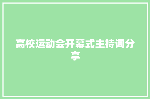 高校运动会开幕式主持词分享 书信范文