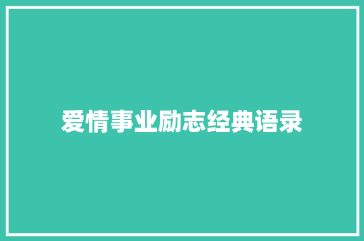 爱情事业励志经典语录 学术范文