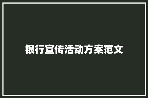 银行宣传活动方案范文