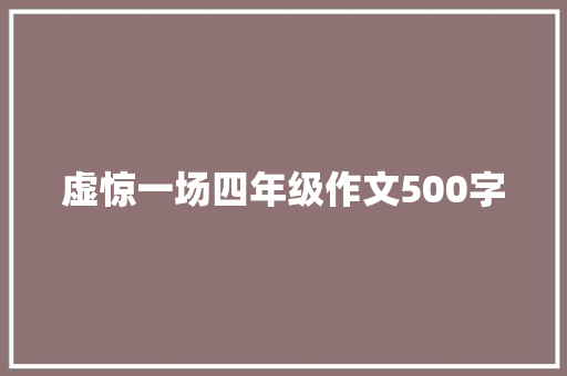 虚惊一场四年级作文500字 会议纪要范文