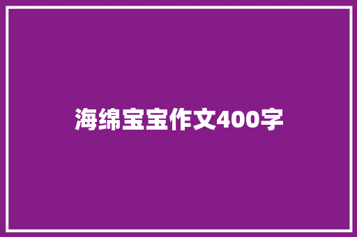 海绵宝宝作文400字