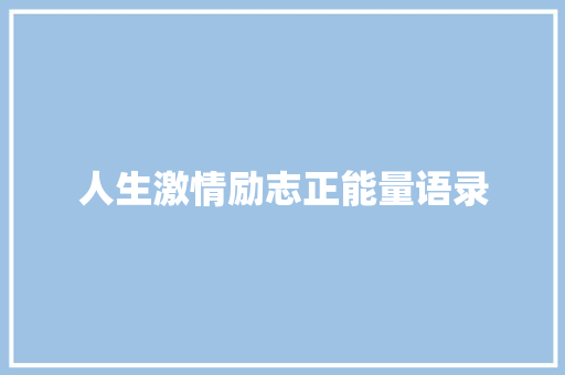 人生激情励志正能量语录