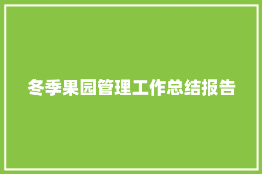 冬季果园管理工作总结报告