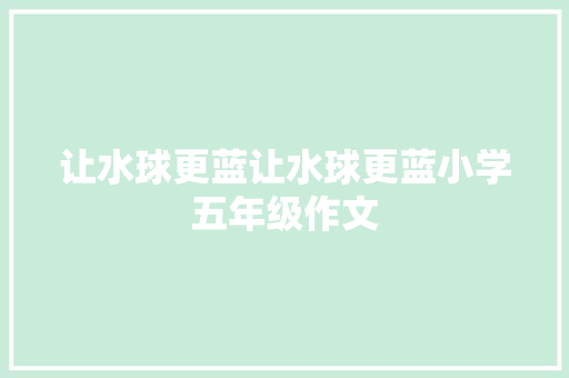 让水球更蓝让水球更蓝小学五年级作文