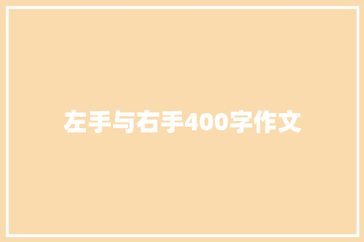 左手与右手400字作文