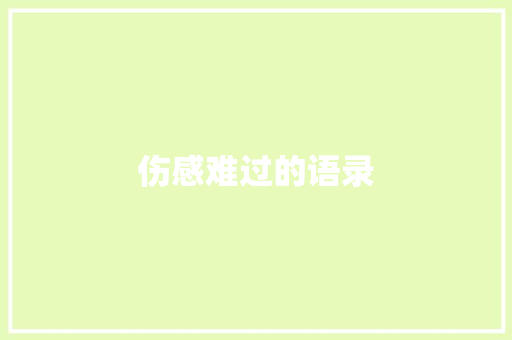 伤感难过的语录