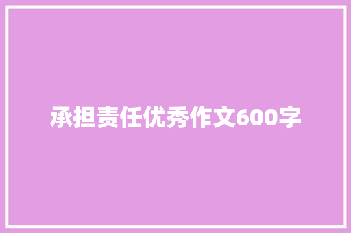 承担责任优秀作文600字