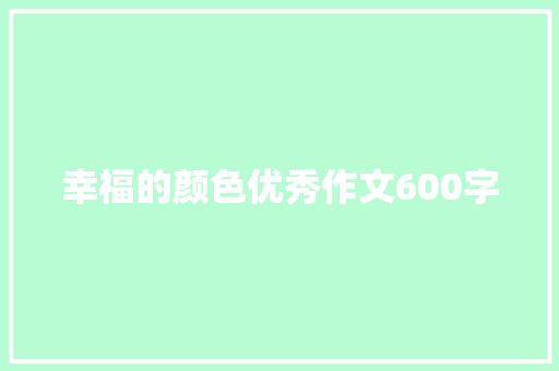 幸福的颜色优秀作文600字