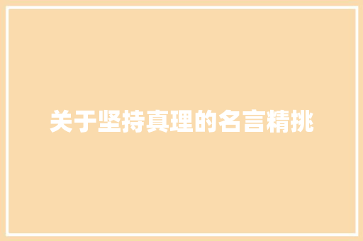 关于坚持真理的名言精挑